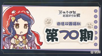 【微信双周福利】第七十期礼包兑换码来啦!