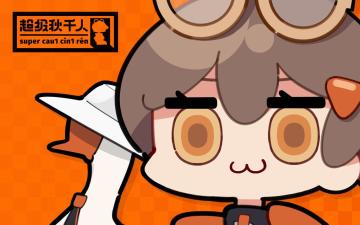 【已开奖】||||| 可爱又烦人的超级反派，登场！ | 超级秋千人来袭！