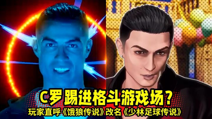 C罗踢进格斗场?SNK这波操作让玩家直呼《少林足球》截图