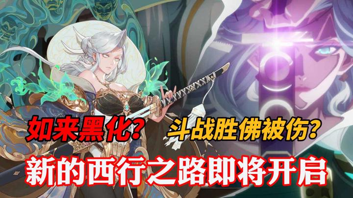 《西游:笔绘西行》重踏西行之路,一步步揭秘惊天阴谋截图