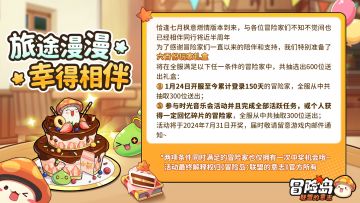 旅途漫漫，幸得相伴~为各位冒险家奉上半周年回馈礼