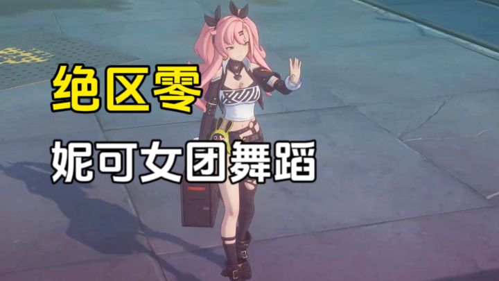 绝区零:妮可女团舞蹈,真不错,还得是她呀截图