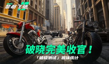 完美收官！破晓测试趣味统计！