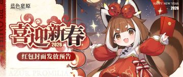《蓝色星原：旅谣》多款新春红包封面即将发放！