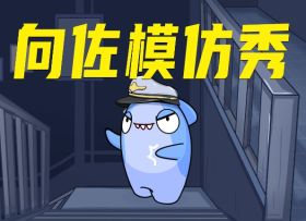 玩家投稿：向左！向右！向前看~