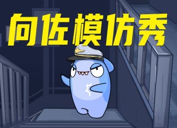 玩家投稿：向左！向右！向前看~