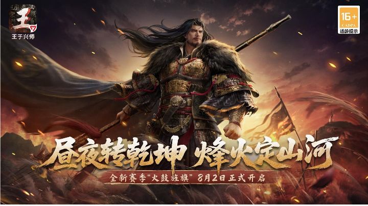 《王于兴师》新赛季“火鼓旌旗”新将领攻略截图