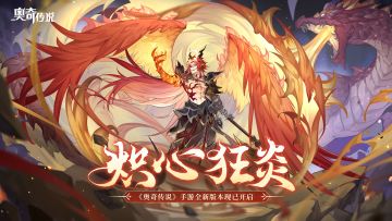 【已开奖】【互动有奖】「炽心狂炎」新版本今日开启！