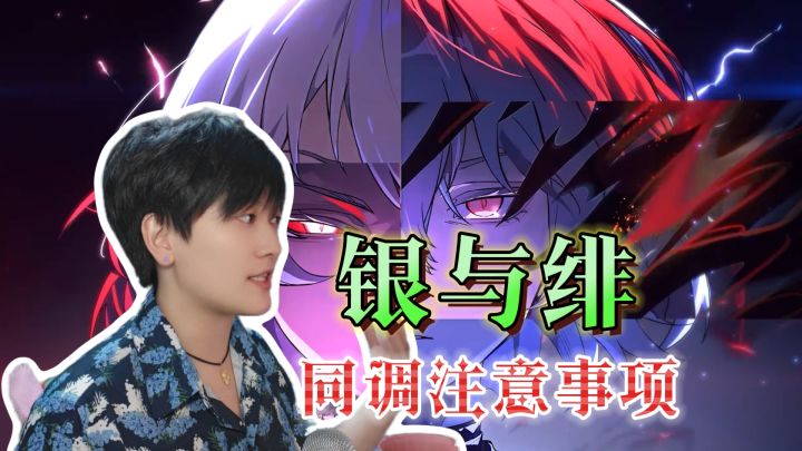 同调注意事项!宁缺毋滥·别太贪心《银与绯》截图