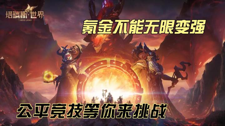 《塔瑞斯世界》官方回应:氪金不能无限变强,公平竞技等你来挑战截图