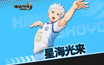 《排球少年：新的征程》UR球员 星海光来 即将登场！
