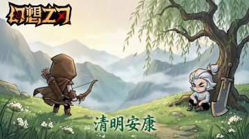 【清明安康】🍃老叶又来发福利了！助力老板们翻山越岭找太祖~