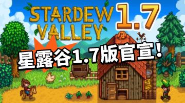 星露谷：永久免费！1.7版官宣！