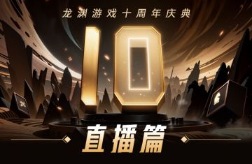 龙渊游戏十周年庆典——直播篇