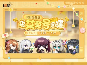 「夏日慢直播」开启倒计时 1 小时！