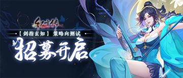 《红玄传》策略向测试招募开启！剑指玄知，天下无双！