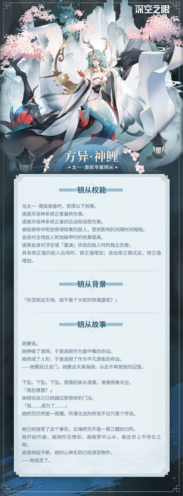 钥从档案|太一·庚辰专属钥从——方异·神鲤