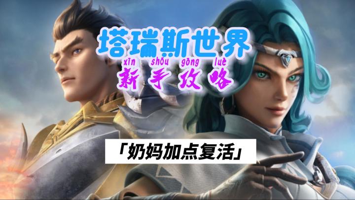 塔瑞斯世界,牧师奶加点和秘技复活打断讲解截图