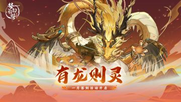 【梦幻经营】有龙则灵，一月签到活动开启！