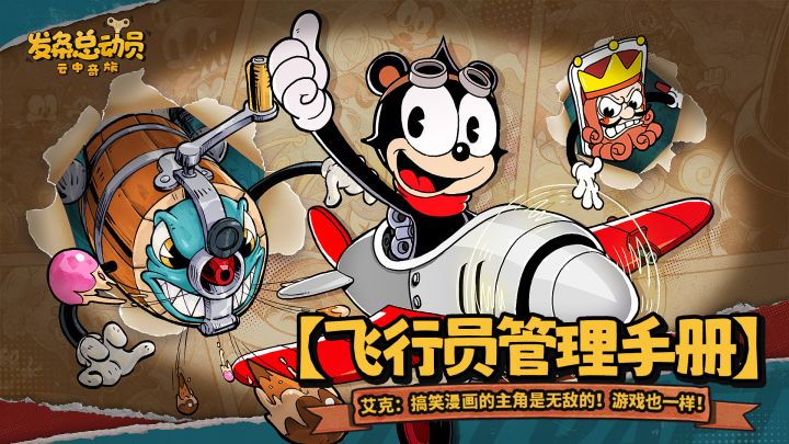 【飞行员管理手册】艾克:搞笑漫画的主角是无敌的!游戏也一样!截图