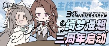 【月影别墅】|还是三周年|主线剧情更新