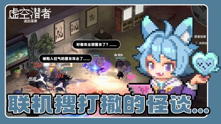 【虚空潜者】当我在地下城猛攻时,我的队友在...?截图