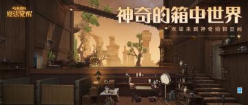 欢迎来到「神奇动物空间」，准备开启一场奇妙之旅～