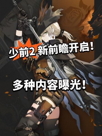 少女前线2全新前瞻开启！多位角色曝光