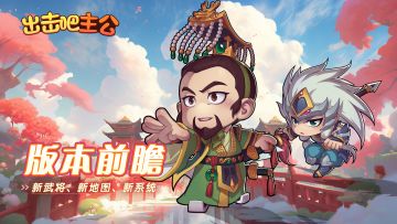 《出击吧主公》V1.8版本更新前瞻