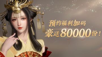 快来参与网易史上规模空前的事前福利发放行动