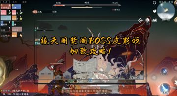 镜天阁禁阁BOSS皮影戏细致攻略！