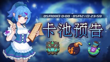 【卡池预告】🔯