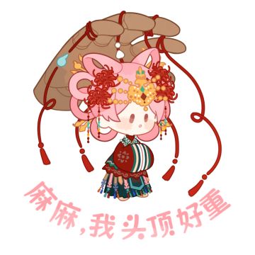 全新版本【明日】上线丨头顶…重重的…