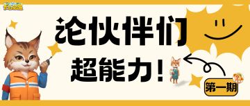 长白觉醒丨论伙伴们的超能力！第一期