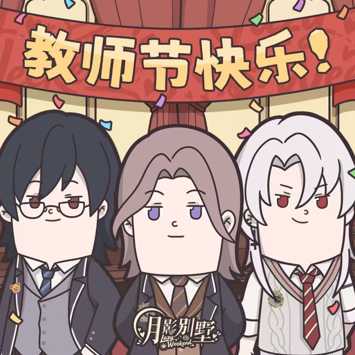 【月影别墅】教师节快乐!截图