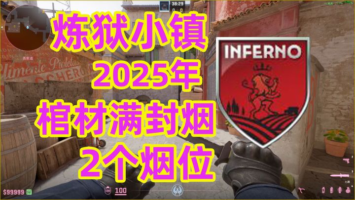 CS2【炼狱小镇】2025年2个棺材满封烟Infern截图