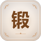装备锻造截图