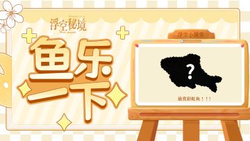 已开奖丨悬赏彩虹鱼！！