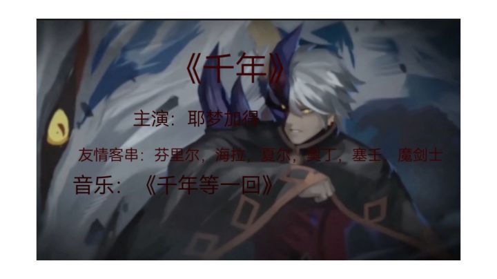「耶梦加得」《千年》截图