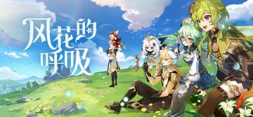 3.5新版本「风花的呼吸」先行展示页现已开启!