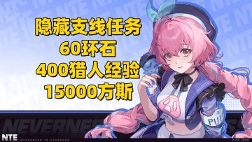 【异环1.0】隐藏支线任务-幽灵列车的好乘客指南