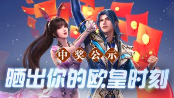中奖公示 | 晒出你的欧皇时刻话题活动开奖！