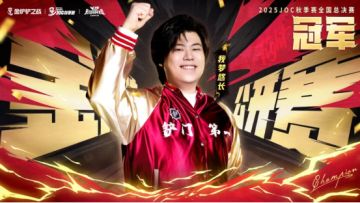 JOC秋决我梦悠长夺冠！小小格温将上架，胖胖龙之旅倒计时