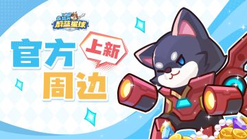 第二期周边上新！来充值中心，积分兑周边！