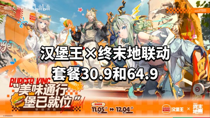 汉堡王×终末地联动套餐30.9和64.9元截图