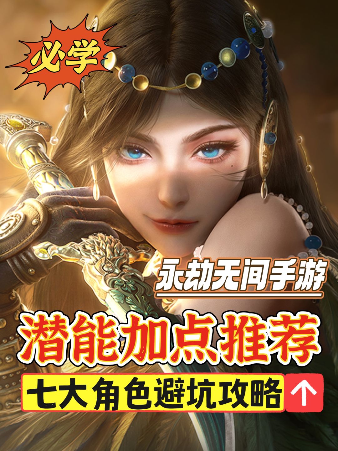全角色潜能加点推荐第一篇 1