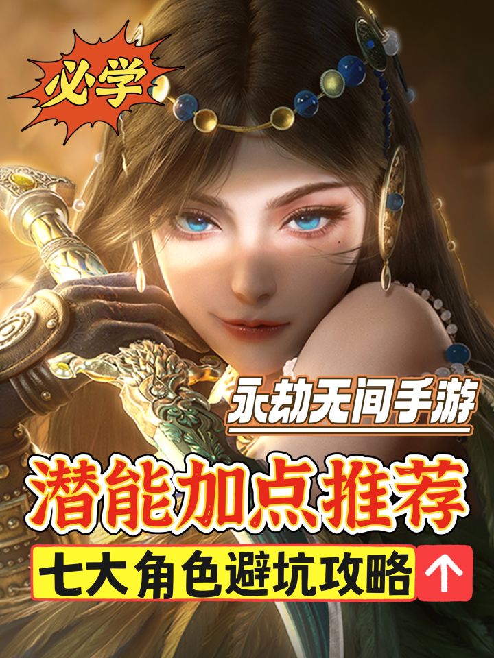 全角色潜能加点推荐第二篇截图