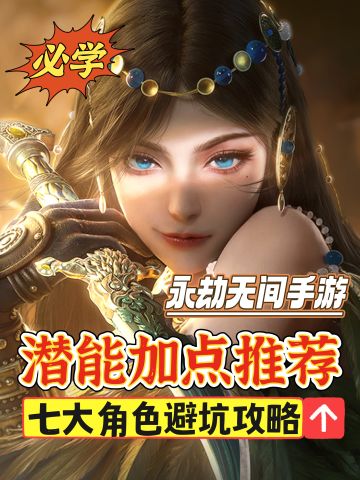 全角色潜能加点推荐第一篇