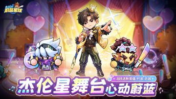 更新 | 杰伦星舞台·心动蔚蓝代言人限定活动重磅启幕！