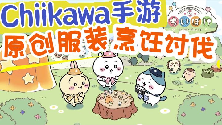 Chiikawa首款手游公布！预约开放~史上最萌的游戏即将诞生了！截图